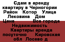 Сдам в аренду квартиру в Черногории › Район ­ Котор › Улица ­ Лековина › Дом ­ 3 › Цена ­ 5 000 - Все города Недвижимость » Квартиры аренда посуточно   . Кировская обл.,Лосево д.